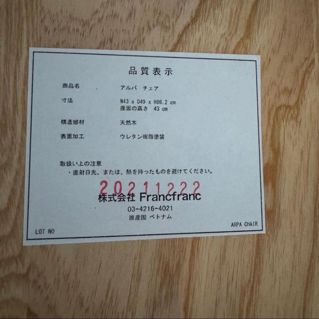 【Francfranc】アルパ チェア ナチュラル