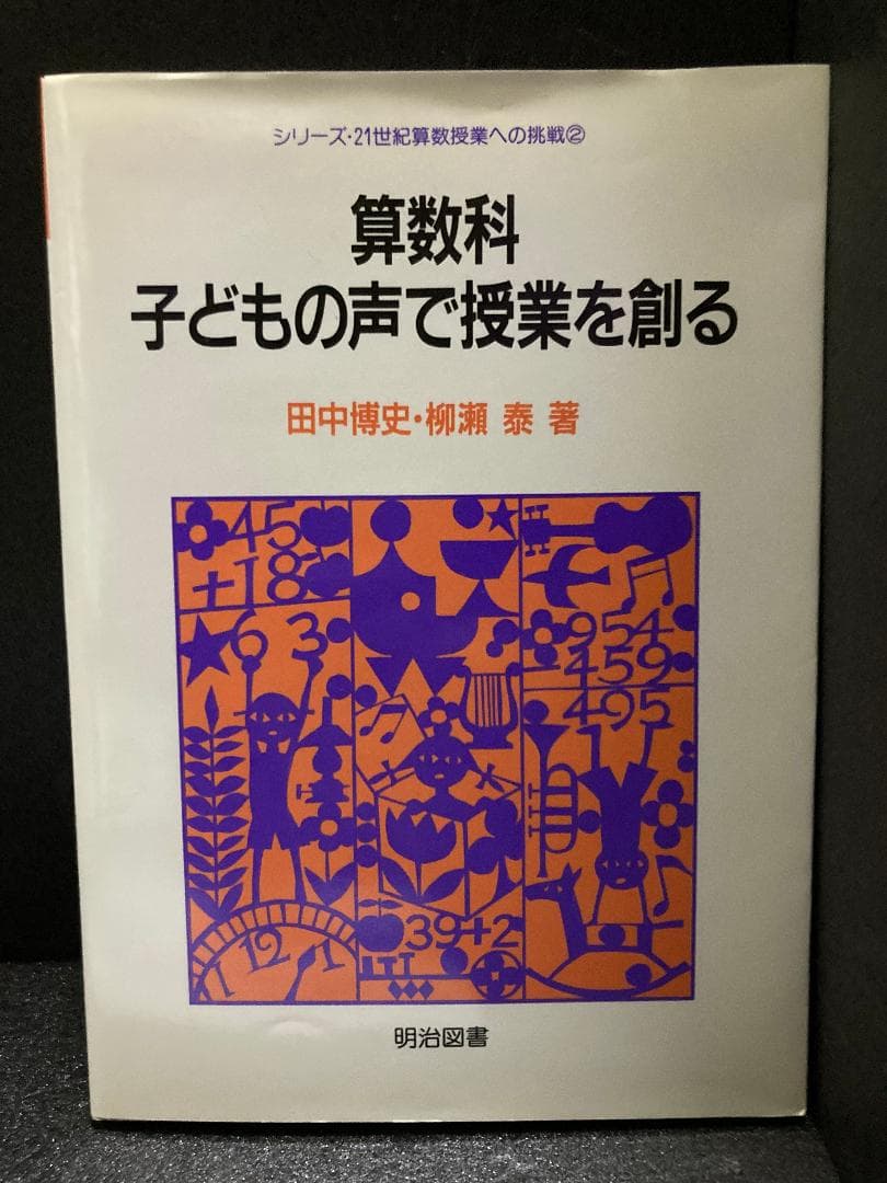 算数科・子どもの声で授業を創る