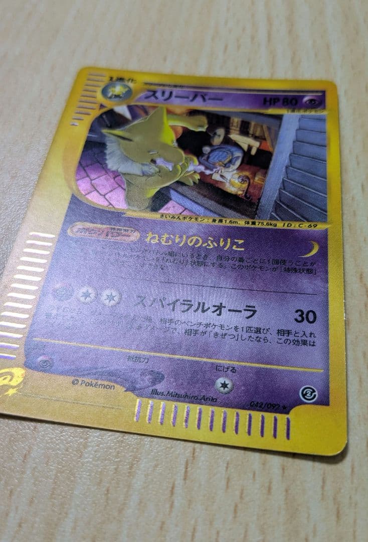 ポケモンカード スリーパー 拡張パック第2弾 地図にない町 020/092