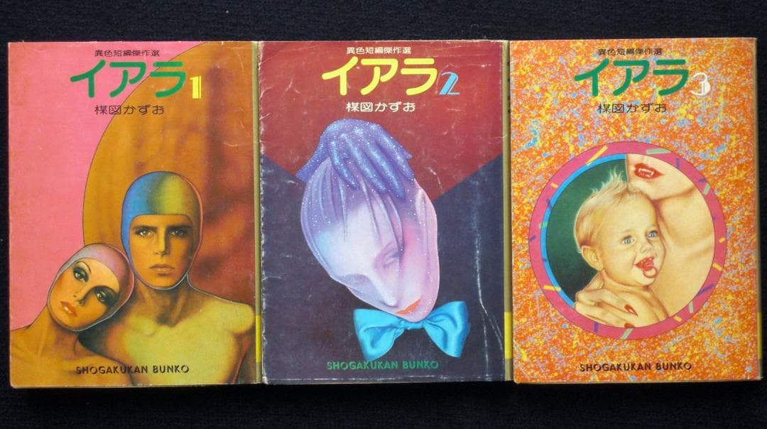 ち*き様 楳図かずお　イアラ　異色短編傑作選　全巻セット　昭和５５年全巻初版　文