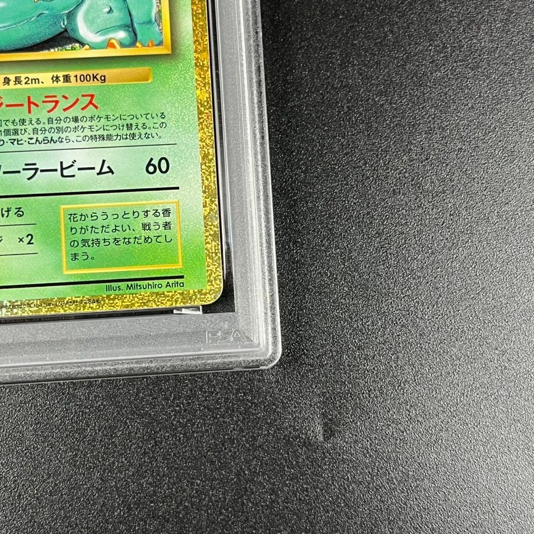 PSA10 フシギダネ フシギソウ フシギバナ 草御三家 ポケモンクラシック