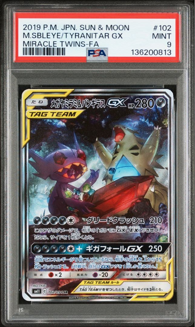 メガヤミラミ&バンギラスGX sa 102/094 PSA9