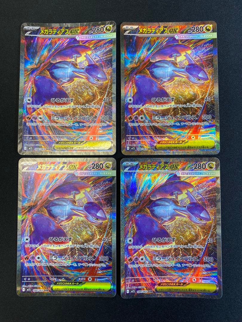 メガラティアスex SAR 4枚セット