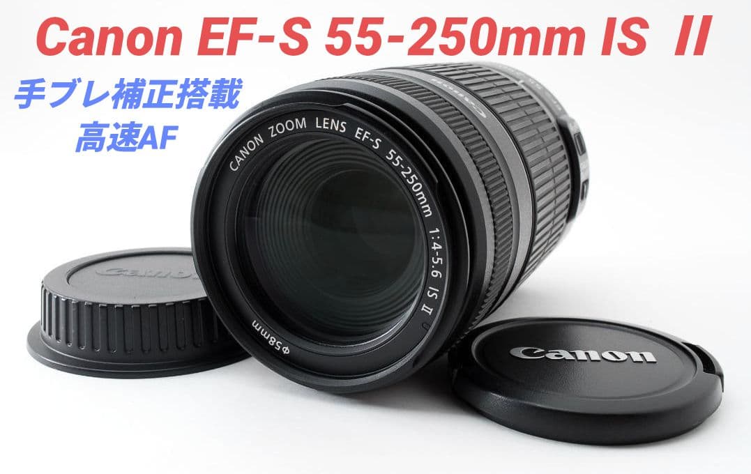 2月7日限定【超望遠レンズ】Canon EF-S 55-250mm IS Ⅱ