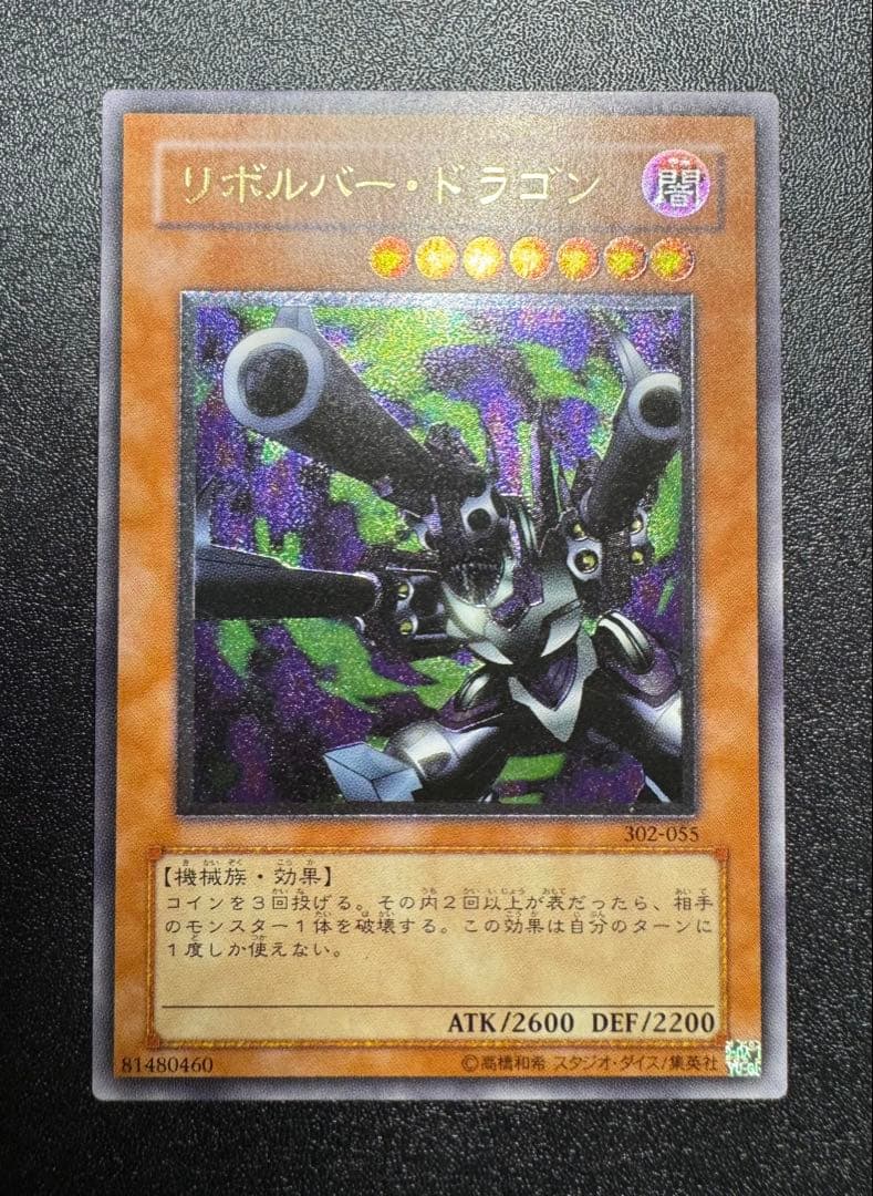 リボルバードラゴン/機械族/遊戯王/ レリーフ/アルティメットレア