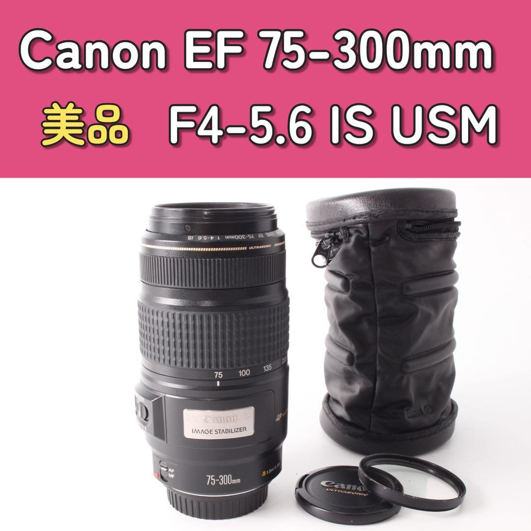 フルサイズ対応❣️Canon 75-300mm IS USM 超望遠　手ぶれ補正