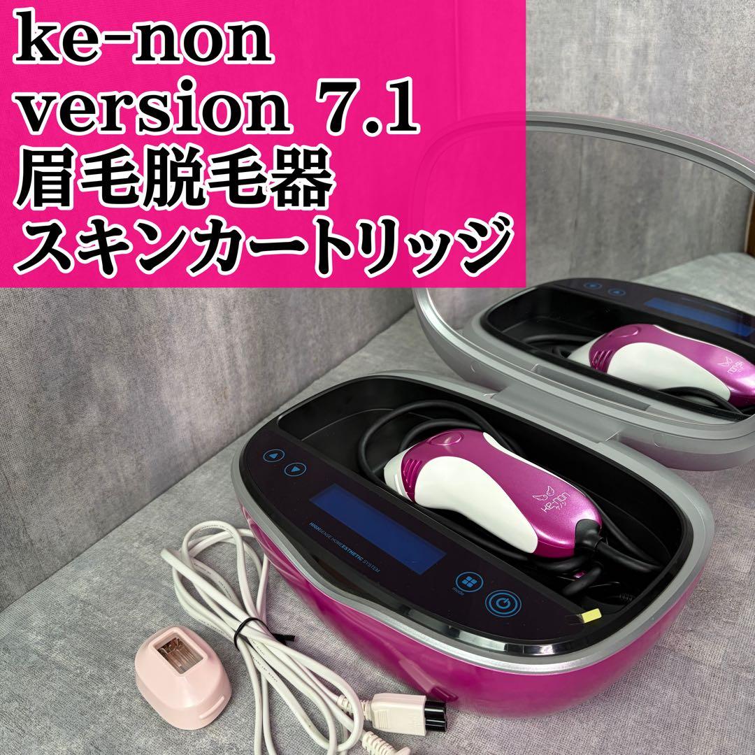 ke-non ケノン バージョン 7.1 脱毛器 眉毛脱毛器 スキンカートリッジ