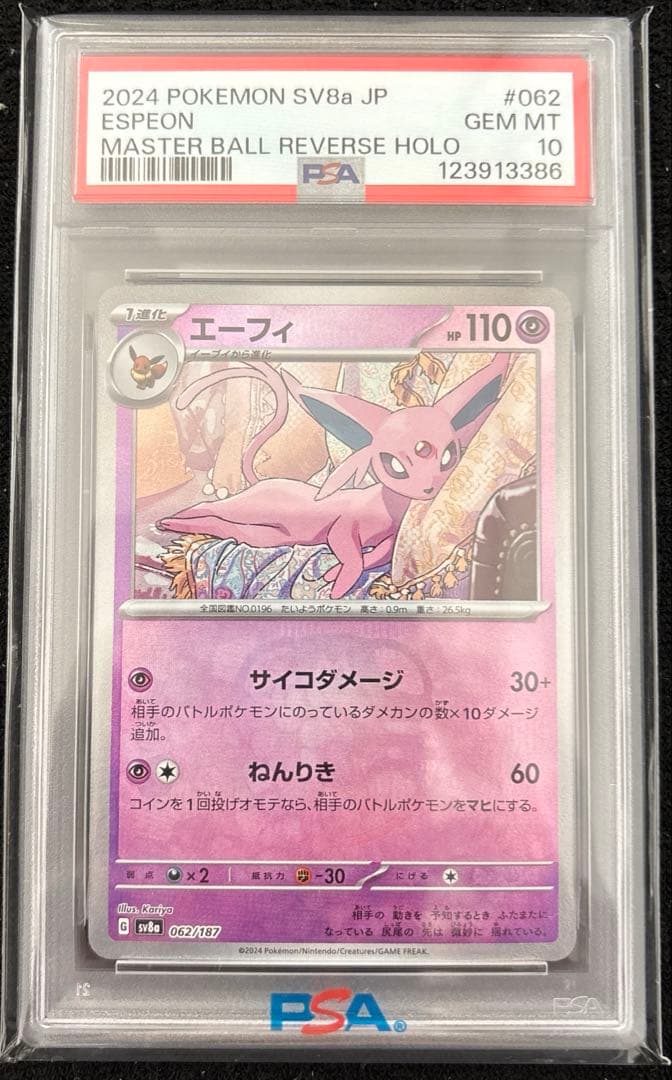 エーフィマスターボールミラーPSA10