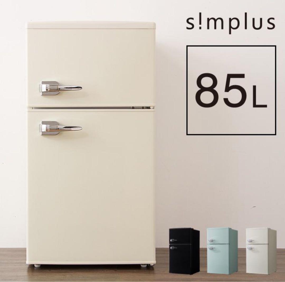 【引き取り限定】冷蔵庫 レトロ85L 2ドア 冷凍 冷蔵