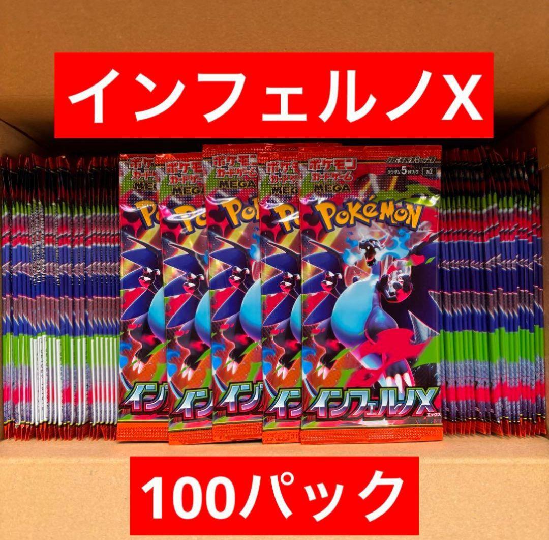 インフェルノX 100パック 新品未開封