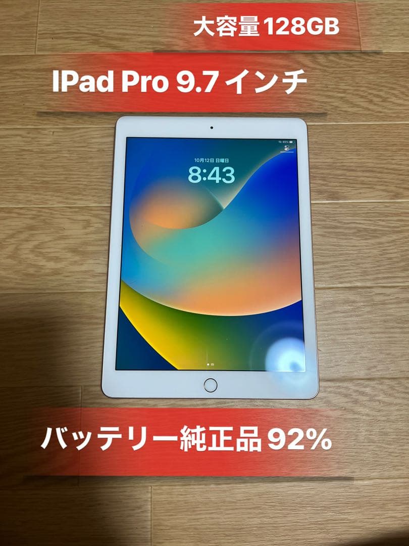 iPad Pro 9.7インチ Wi-Fi 128GB バッテリー92％美品