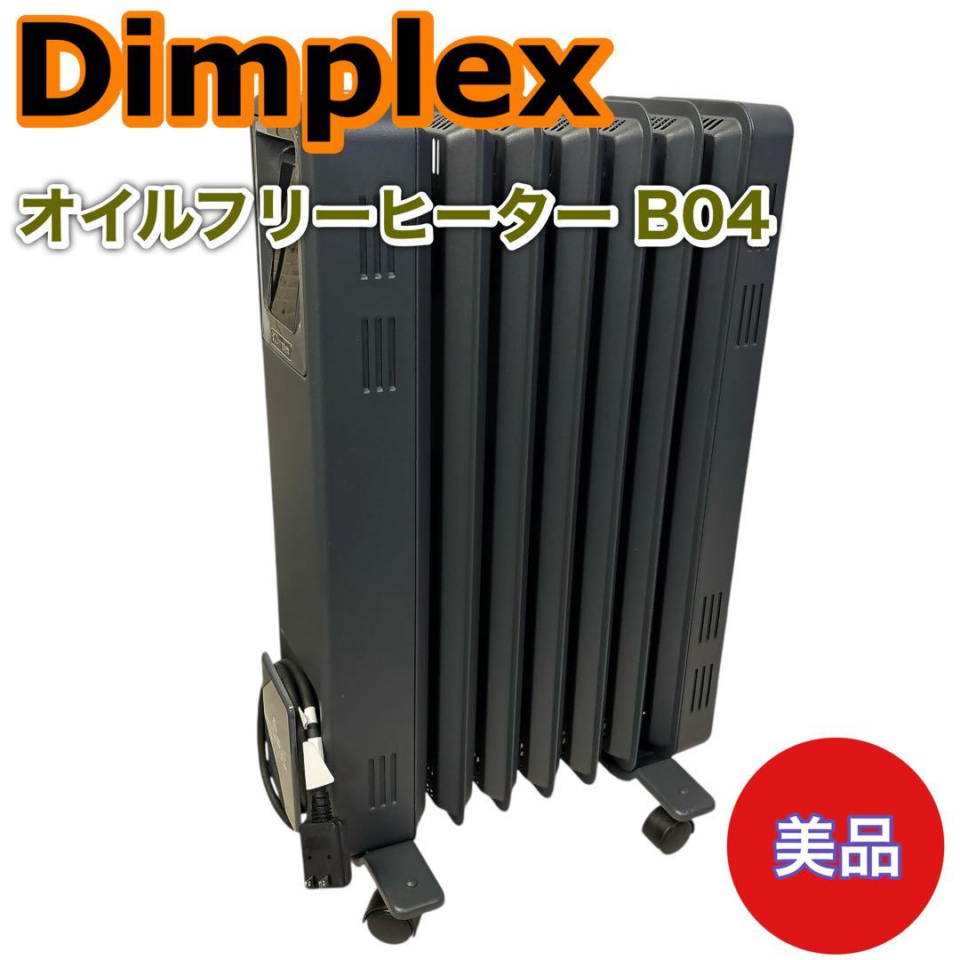 【美品】Dimplex オイルフリーヒーター B04