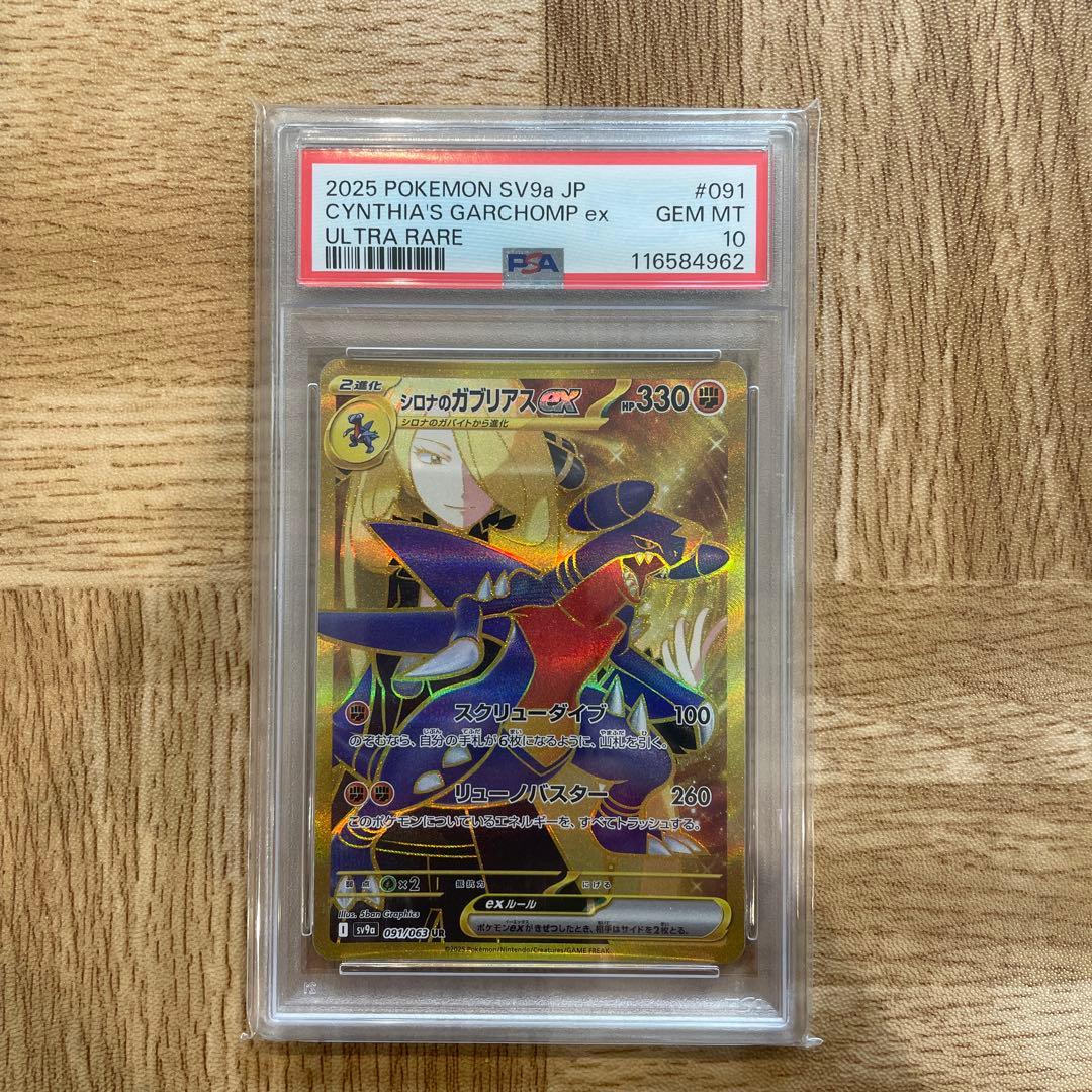 シロナのガブリアスex UR PSA10 SV9a 熱風のアリーナ