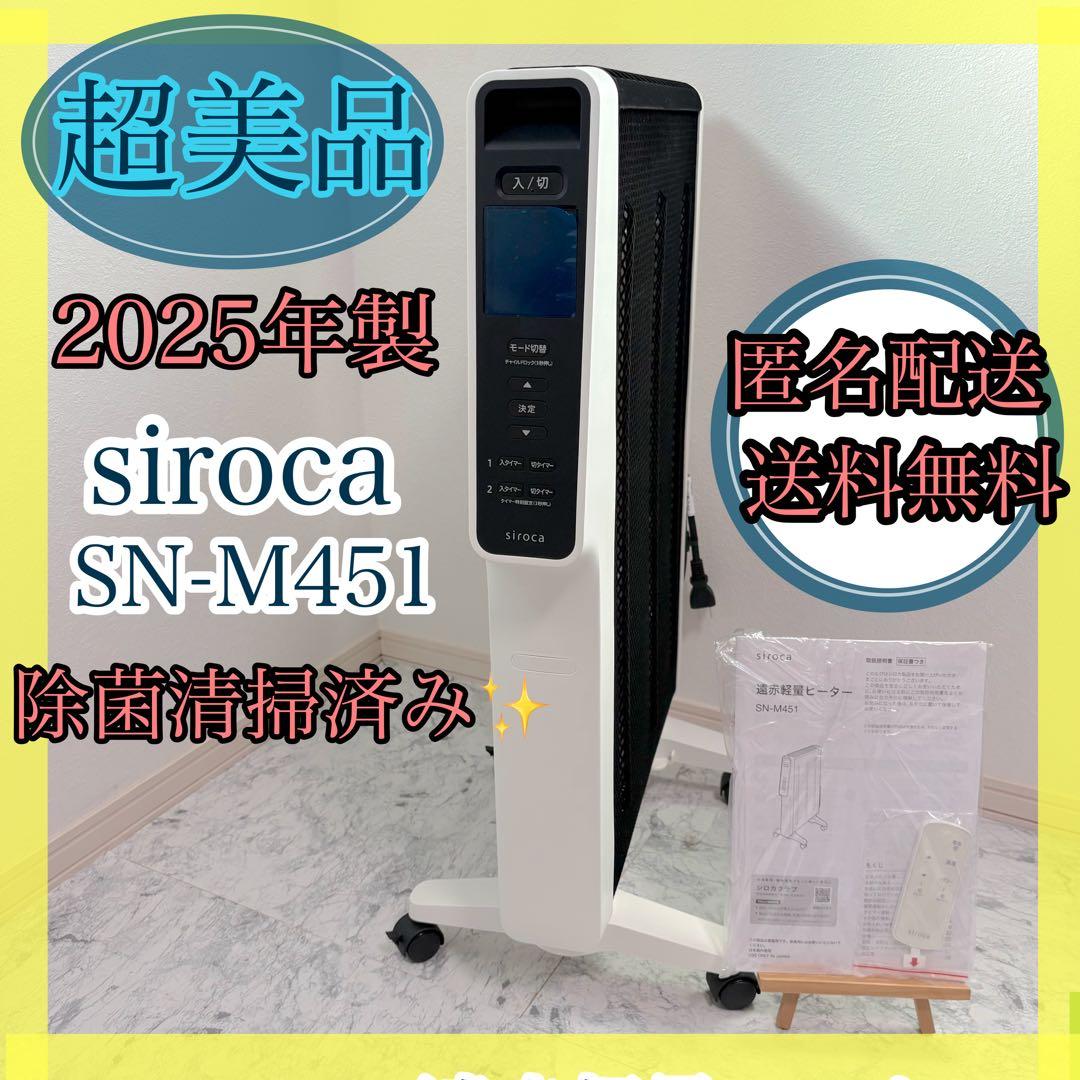 ①2025年製　ほぼ未使用品　siroca シロカ SN-M451 遠赤軽量