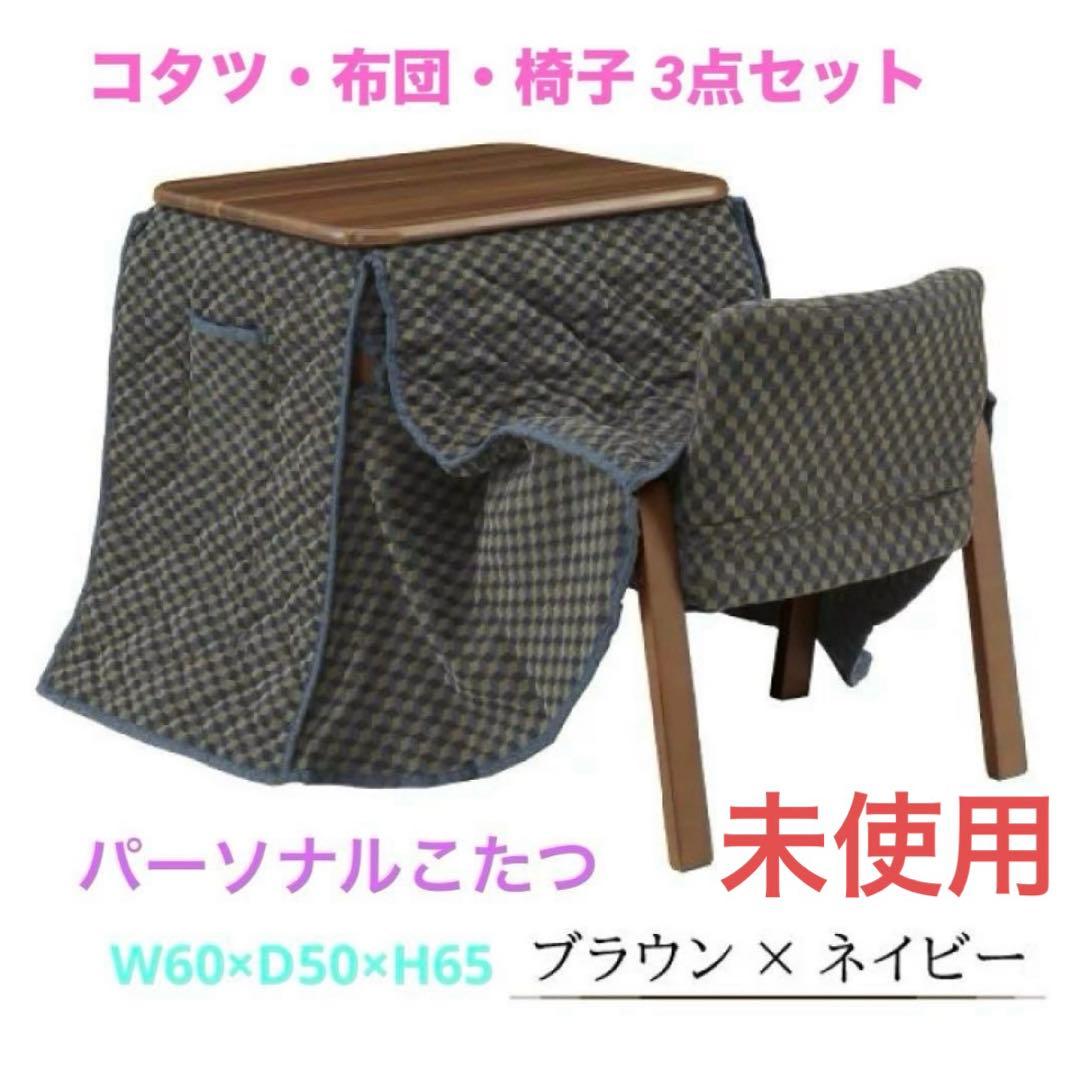 【新品】3点セット パーソナルこたつ 1人用 60×50 ハイタイプ 布団椅子付