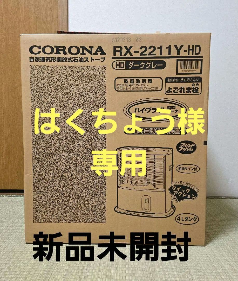 新品未開封　CORONA RX-2211Y-HD 石油ストーブ ダークグレー