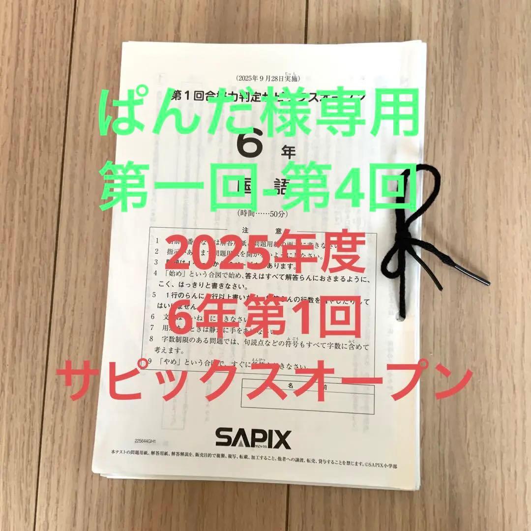 第1回-第4回 合格力判定サピックスオープン　6年