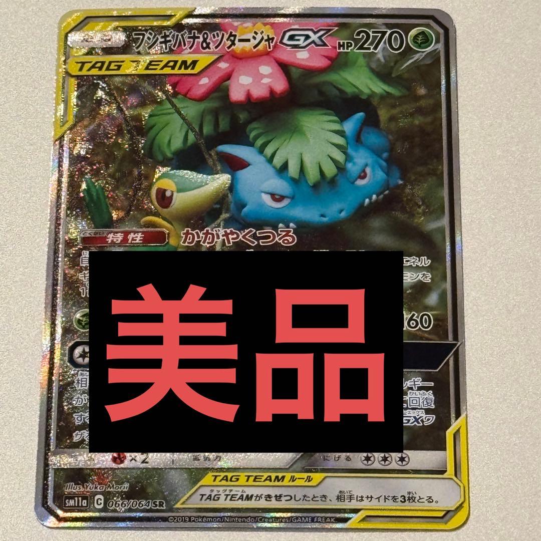 美品 フシギバナ＆ツタージャGX SR SM11a リミックスバウト