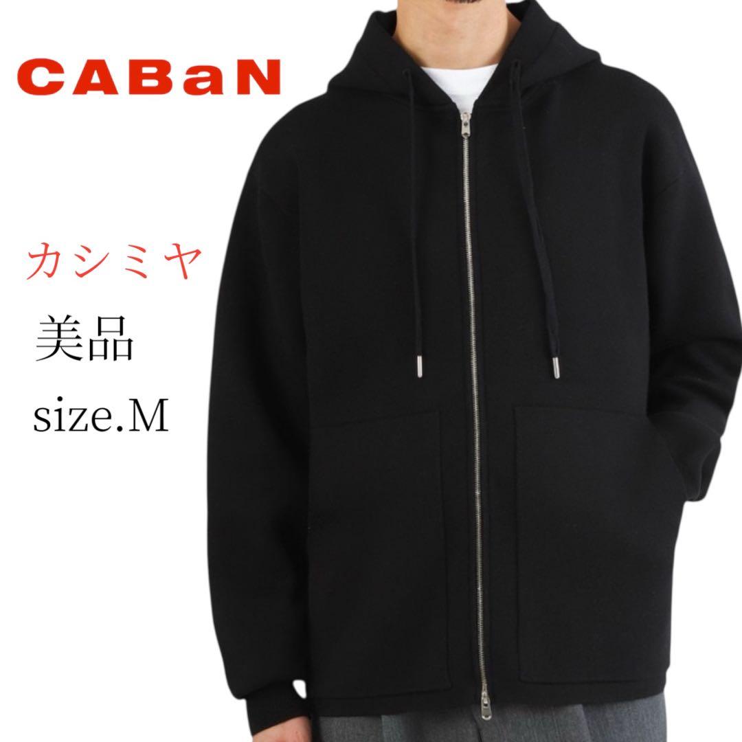 【美品】Caban コットンカシミヤジップアップパーカー