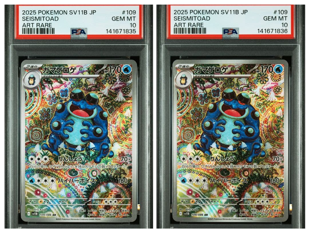 【PSA10】 ガマゲロゲ AR SV11B ブラックボルト　ワンオーナー2連番