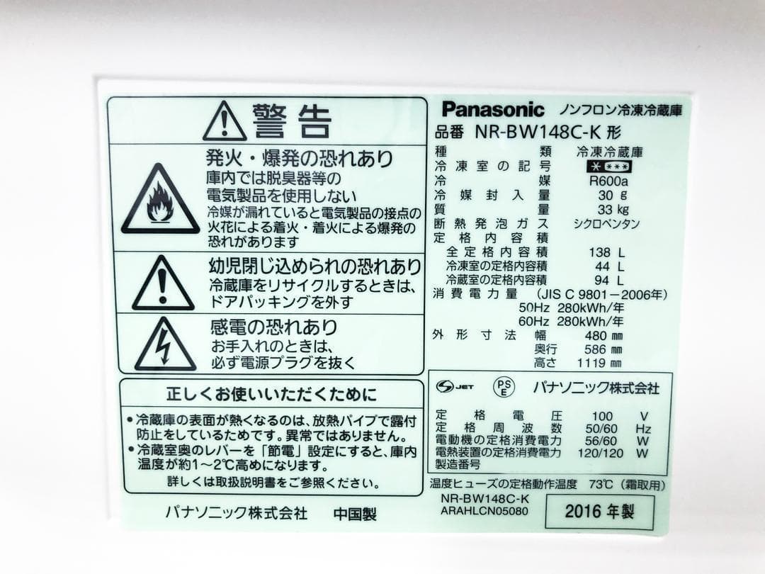 2016年製★美品★Panasonic　冷蔵庫【NR-BW148C-K】I831