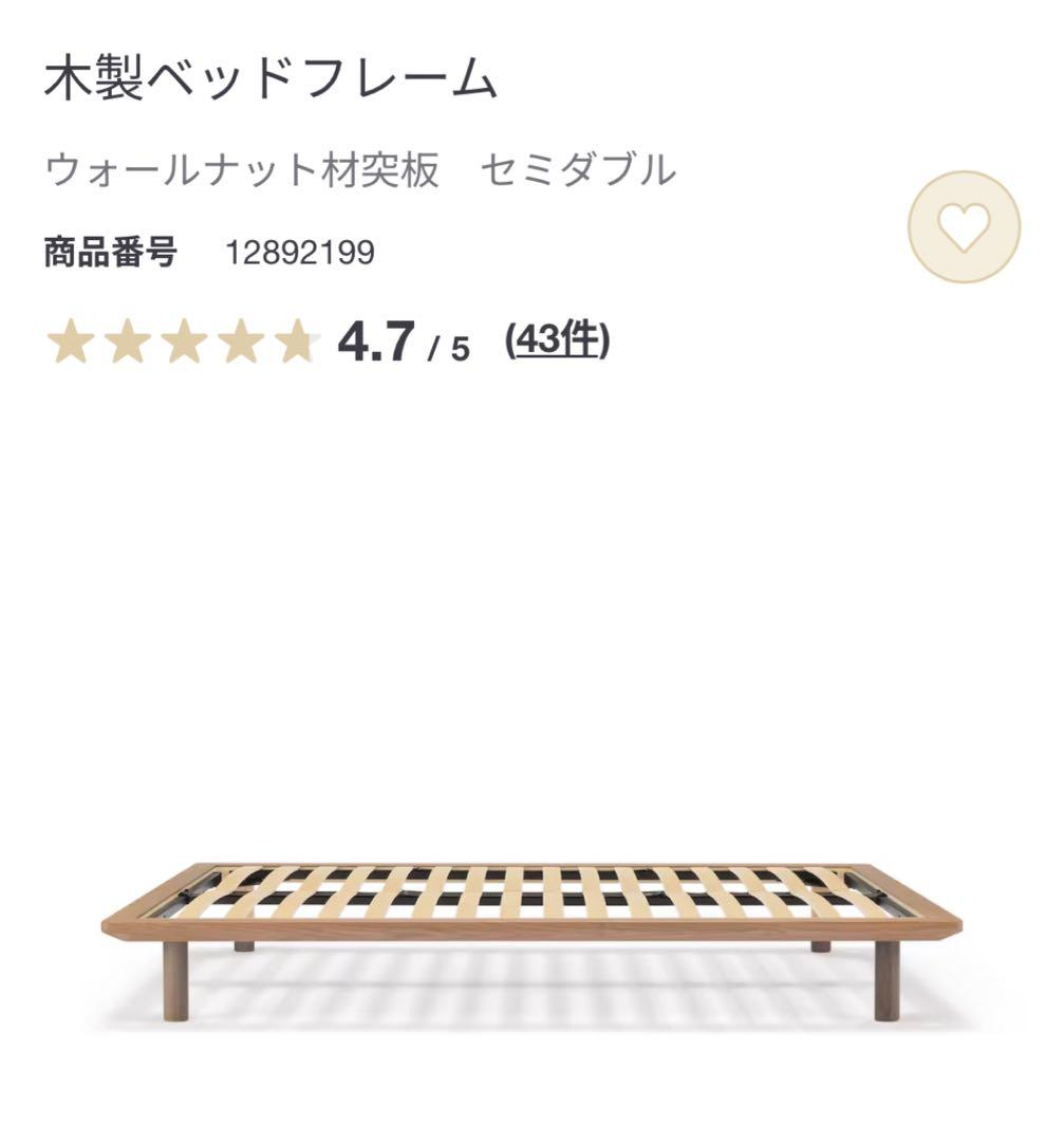 ＊無印良品＊木製ベッドフレーム セミダブル ウォールナット