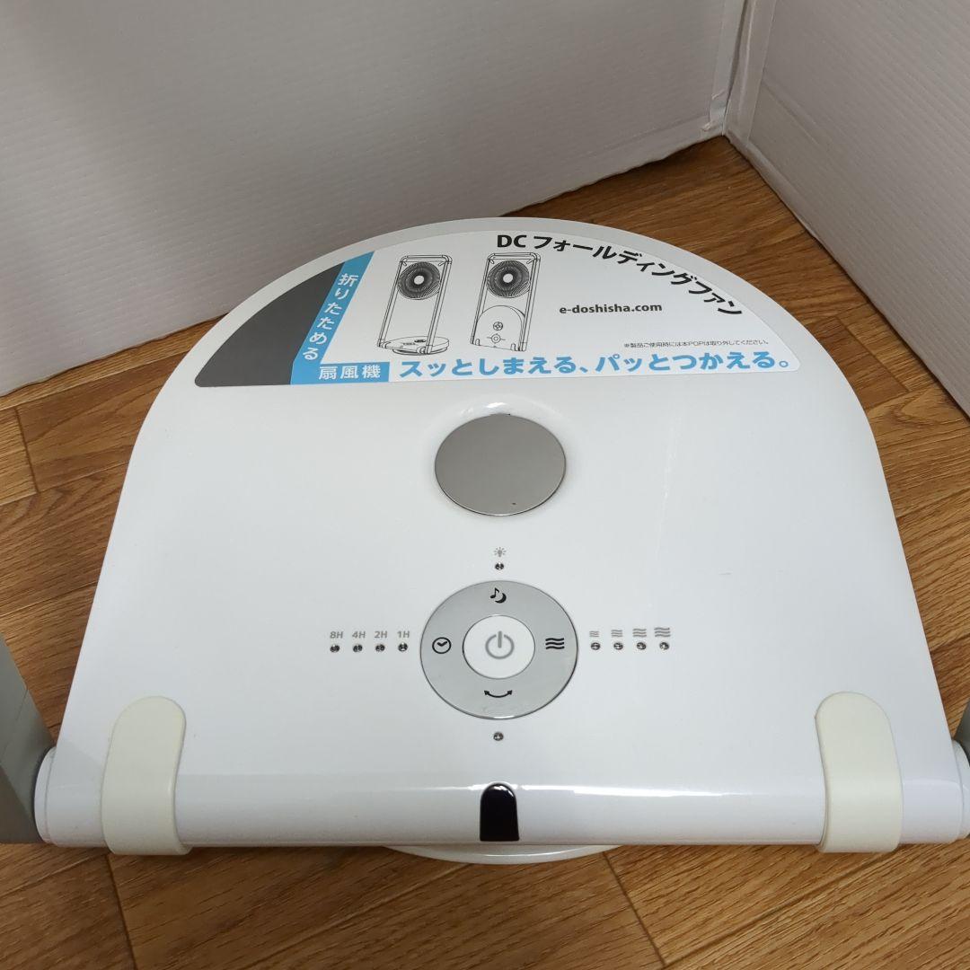 【良品】　折りたためる扇風機DCフォールディングファン　FLU-253D