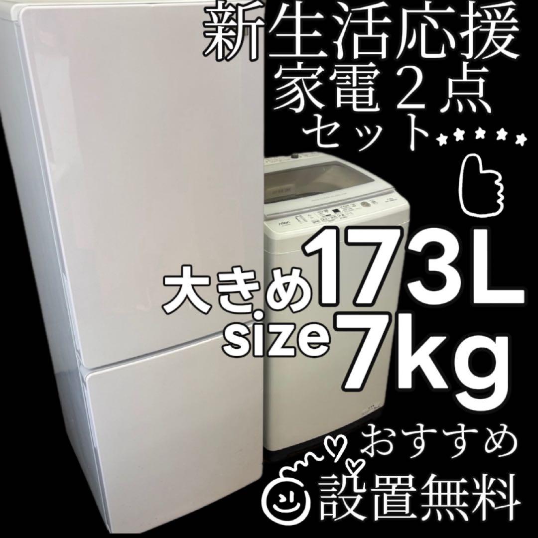 114　洗濯機　冷蔵庫　7キロ　アクア　一人暮らしセット　綺麗　設置無料　安い‼️