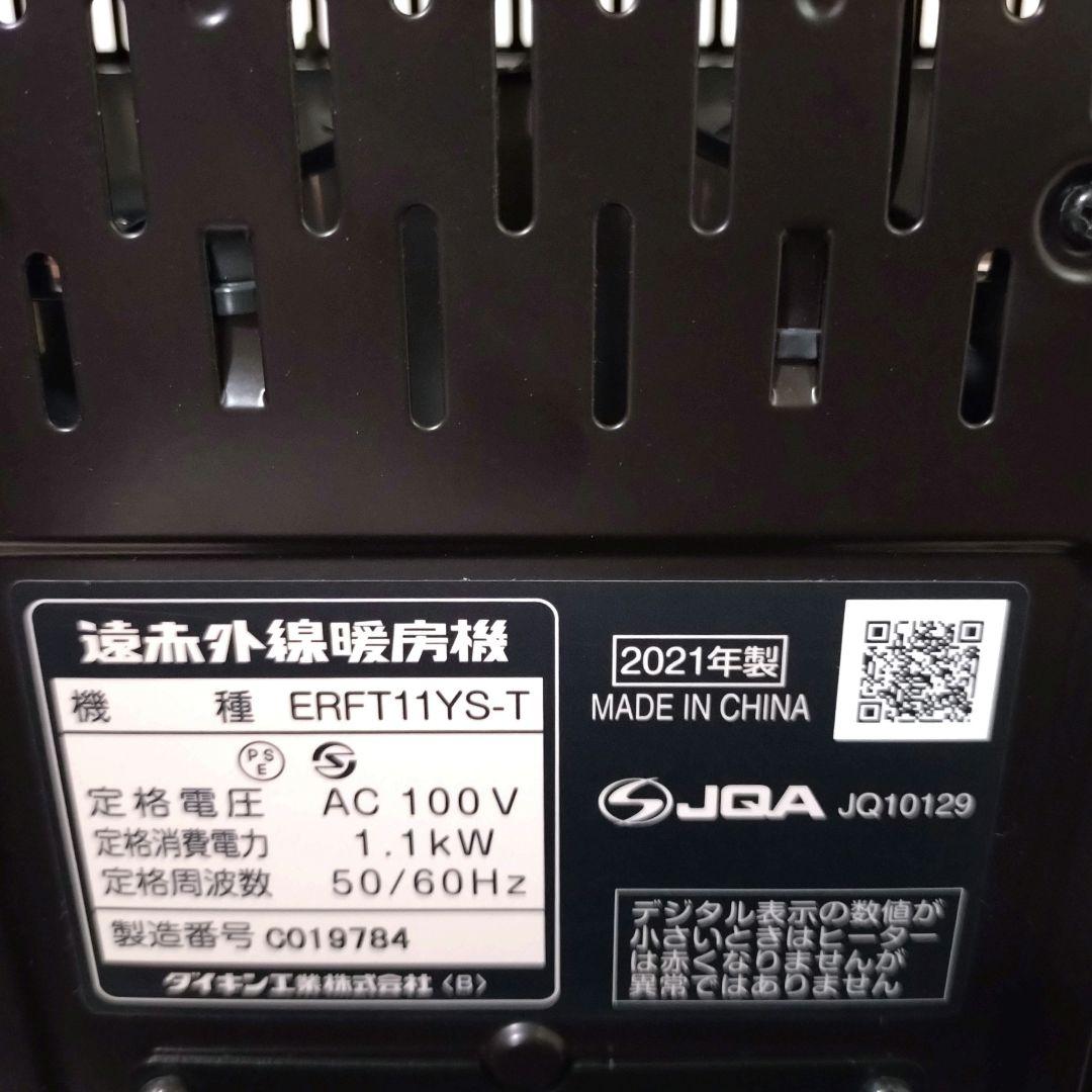 DAIKIN　セラムヒート　ERFT11YS-T　遠赤外線暖房機　赤外線ヒーター