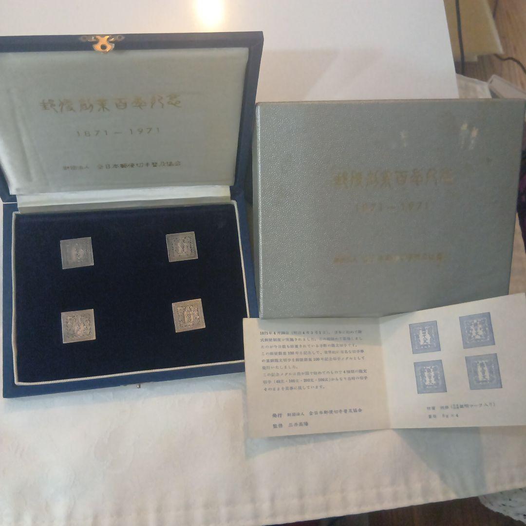 郵便創業100年記念　純銀製切手型メダル 4枚セット コレクション　希少