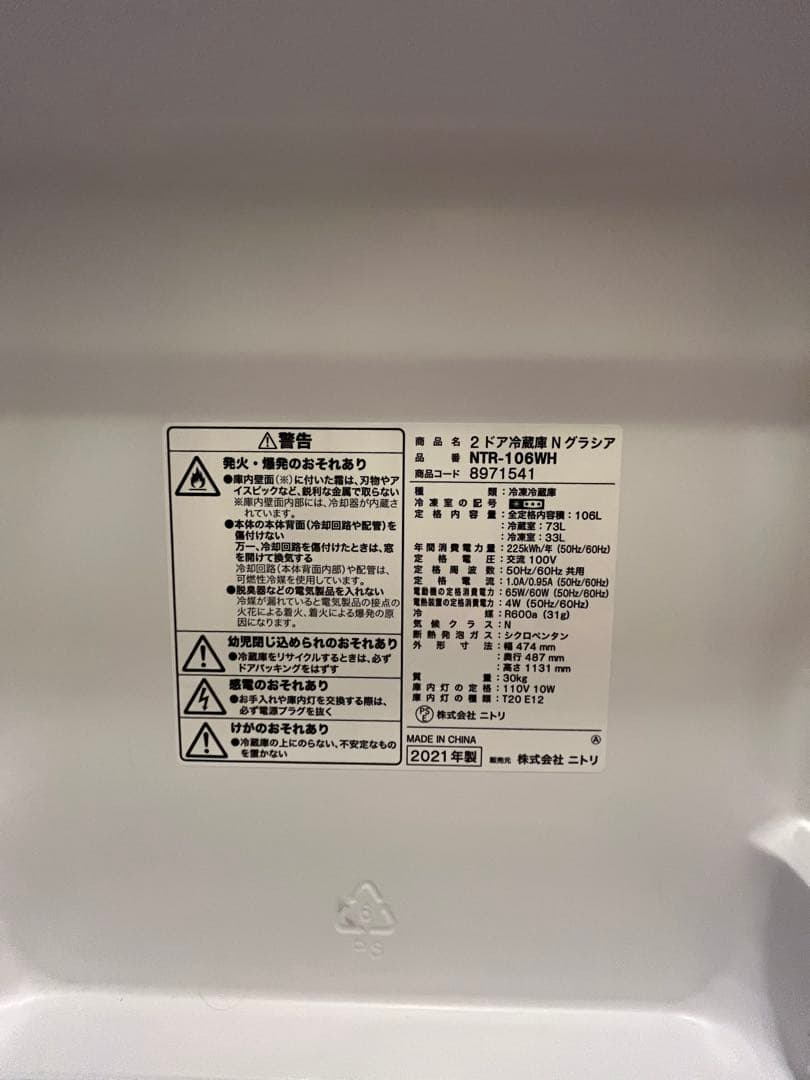 11/23まで ニトリ106L ホワイト 2ドア冷蔵庫 2021年製