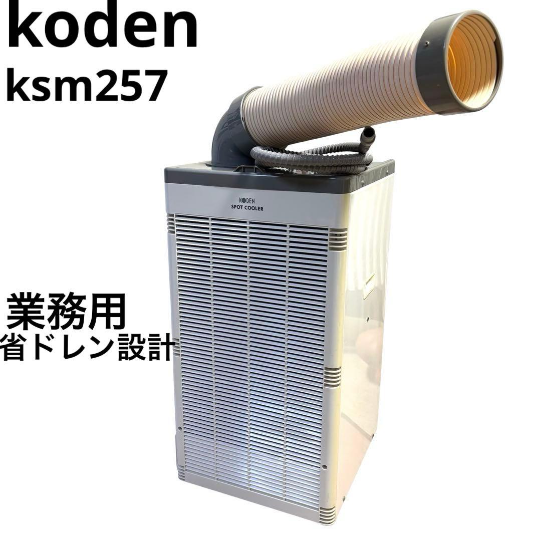 広電 koden スポットクーラー コーデン ksm257 業務用 省ドレン