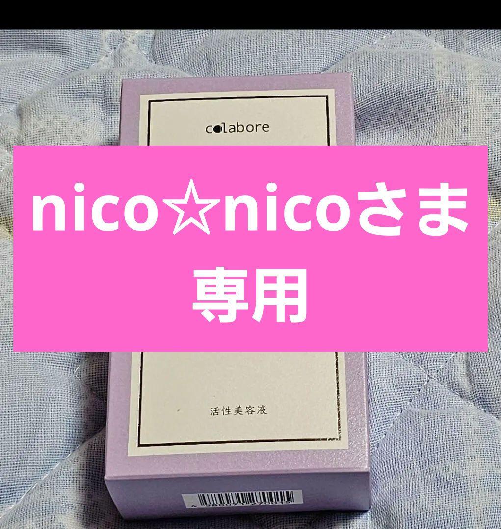【nico☆nicoさま専用】コラボレ 美容液 バイボーラアクアジェル