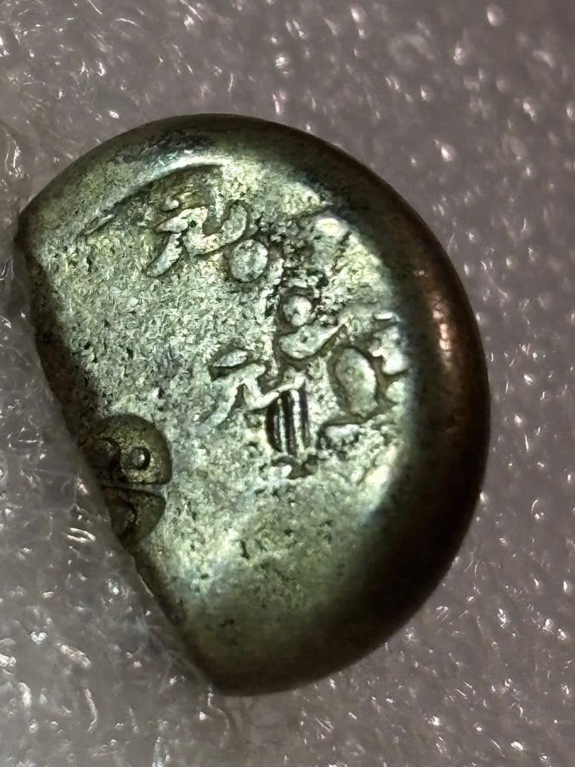 元禄豆板銀 寶字 めぐり元… No.14