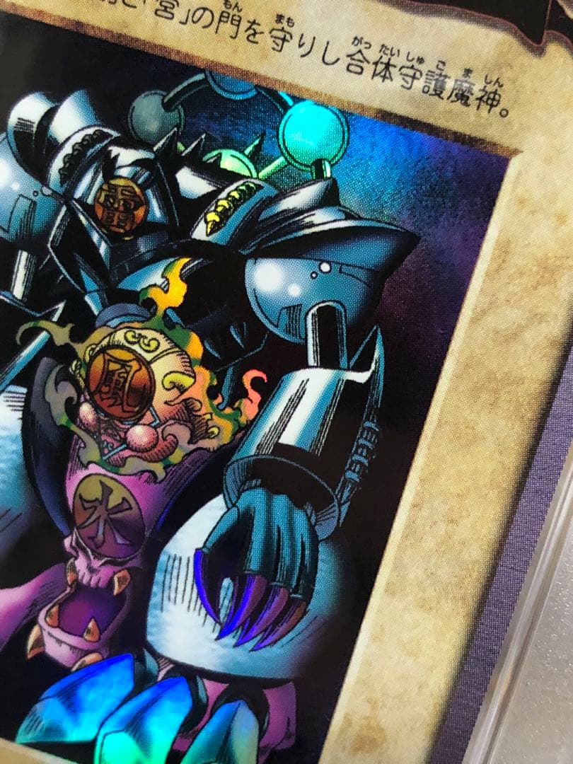 遊戯王　バンダイ版　カードダス版　ゲートガーディアン　PSA9 J3