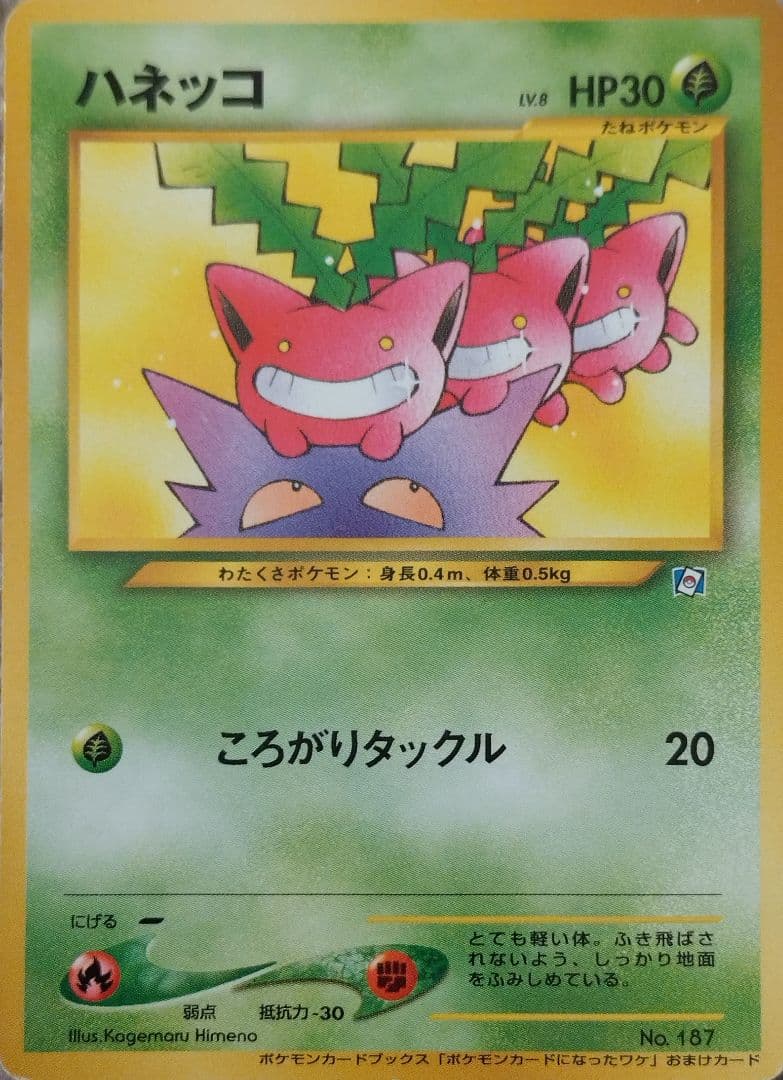 ハネッコ_「ポケモンカードになったワケ 5巻」 おまけカード PROMO 第2…