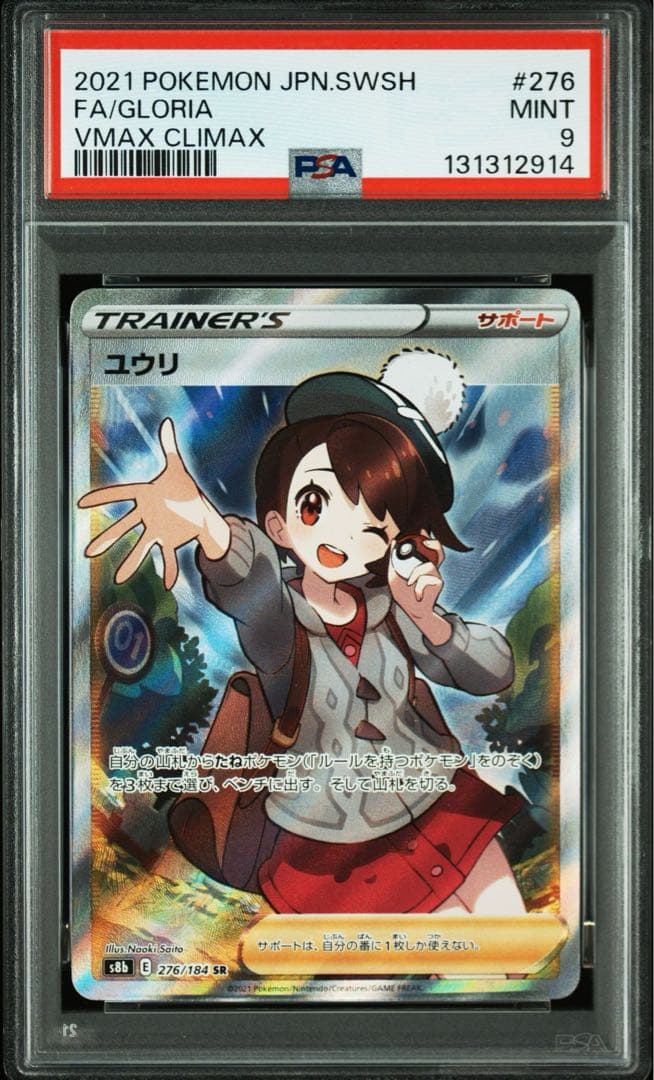 ユウリ SR S8b VMAXクライマックス 276/184 psa9