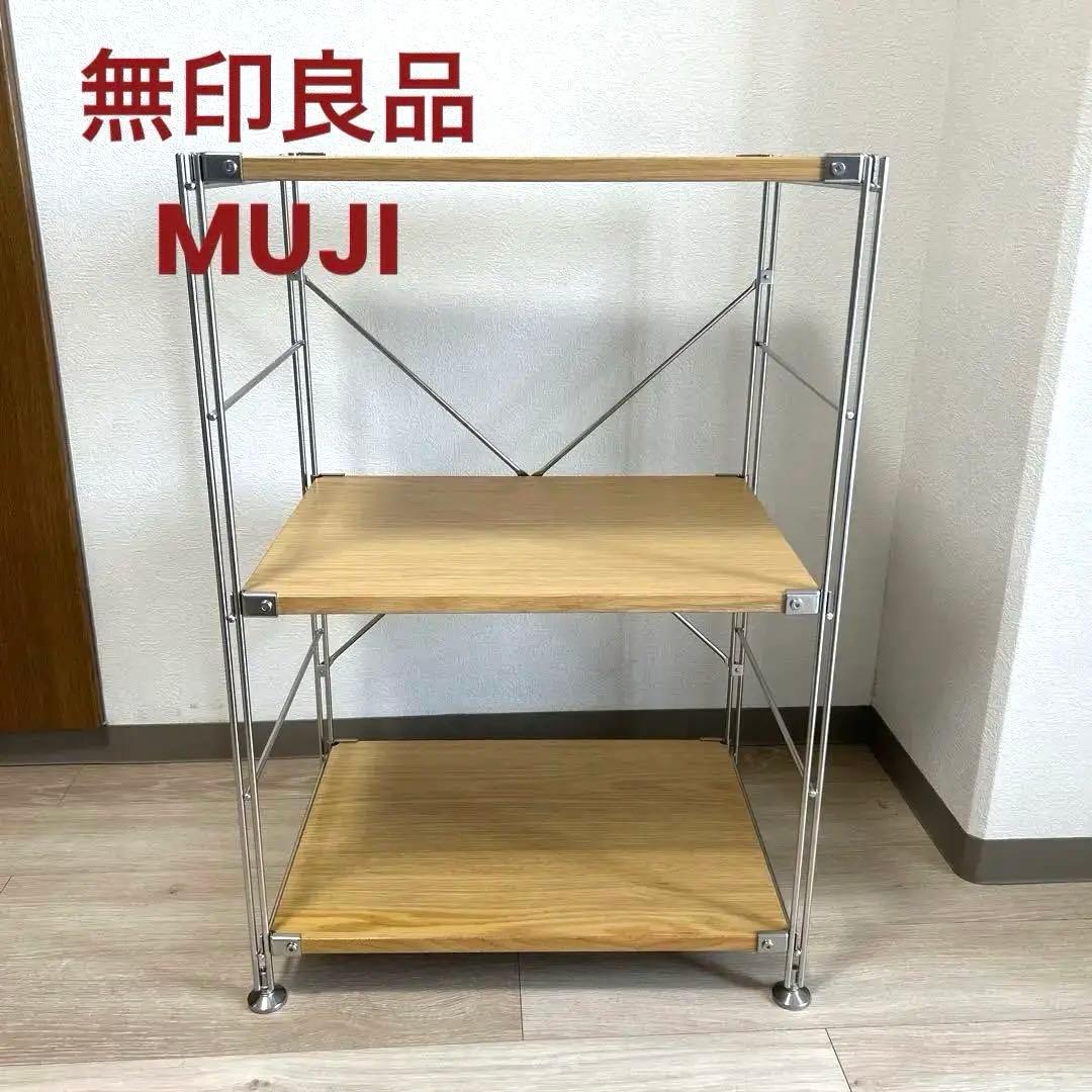 【土日限定値下げ】ステンレスユニットシェルフ　オーク材棚セット　小　無印