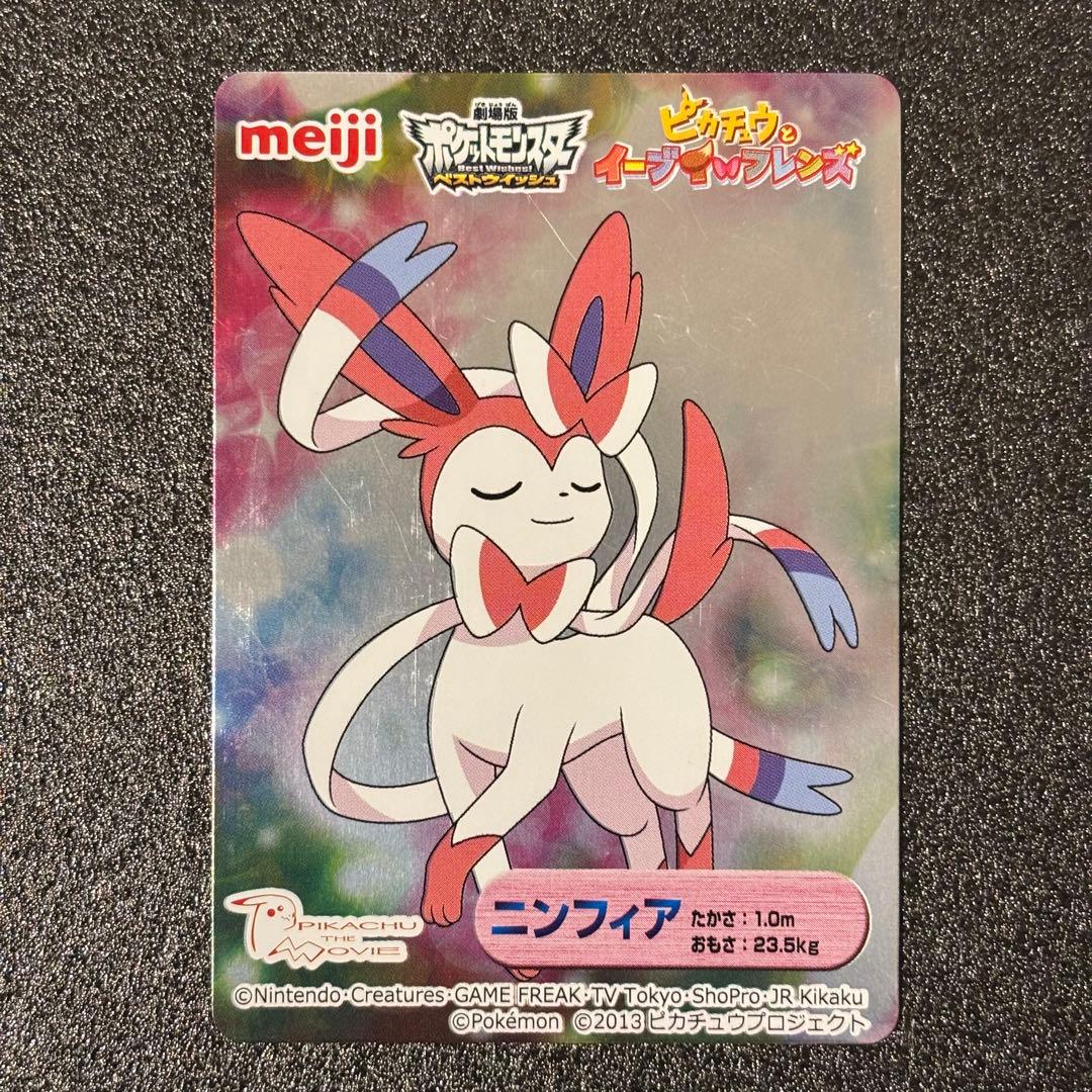 希少 ポケモンカード　Meiji 明治　ピカチュウとイーブイフレンズ　ニンフィア