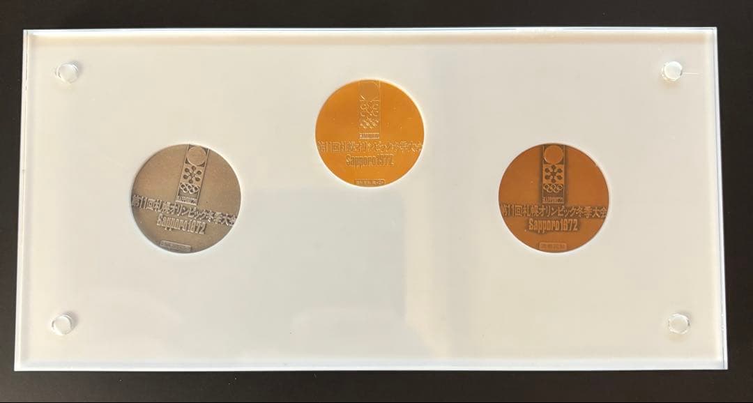 第11回札幌オリンピック冬季大会記念メダル　1972年 金銀銅 3点セット