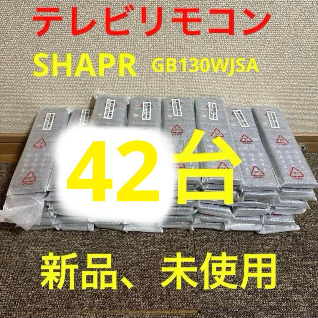 42台新品、未使用シャープGB130WJSA