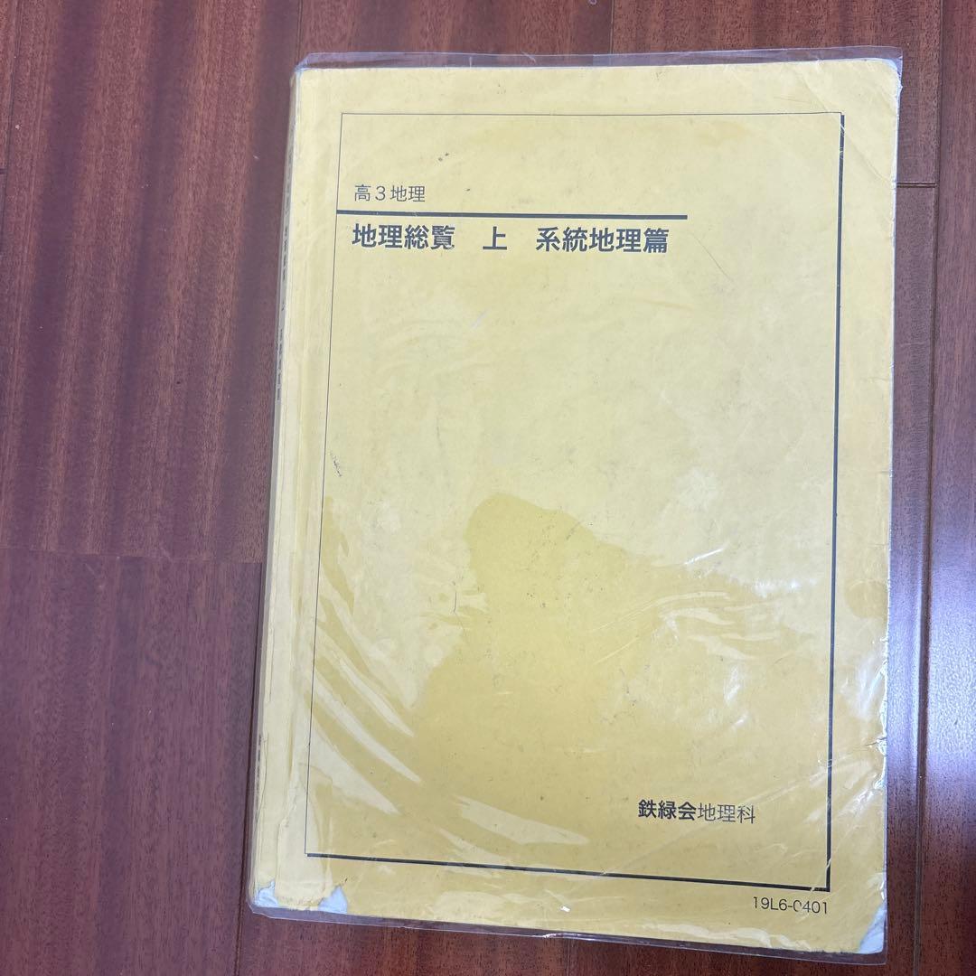 鉄緑会地理総覧 上下　系統地理篇 & 地誌篇