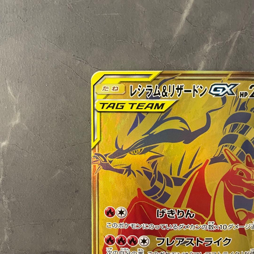 【状態A】レシラム＆リザードンGX【UR】 {220/173｝ [sm12a]