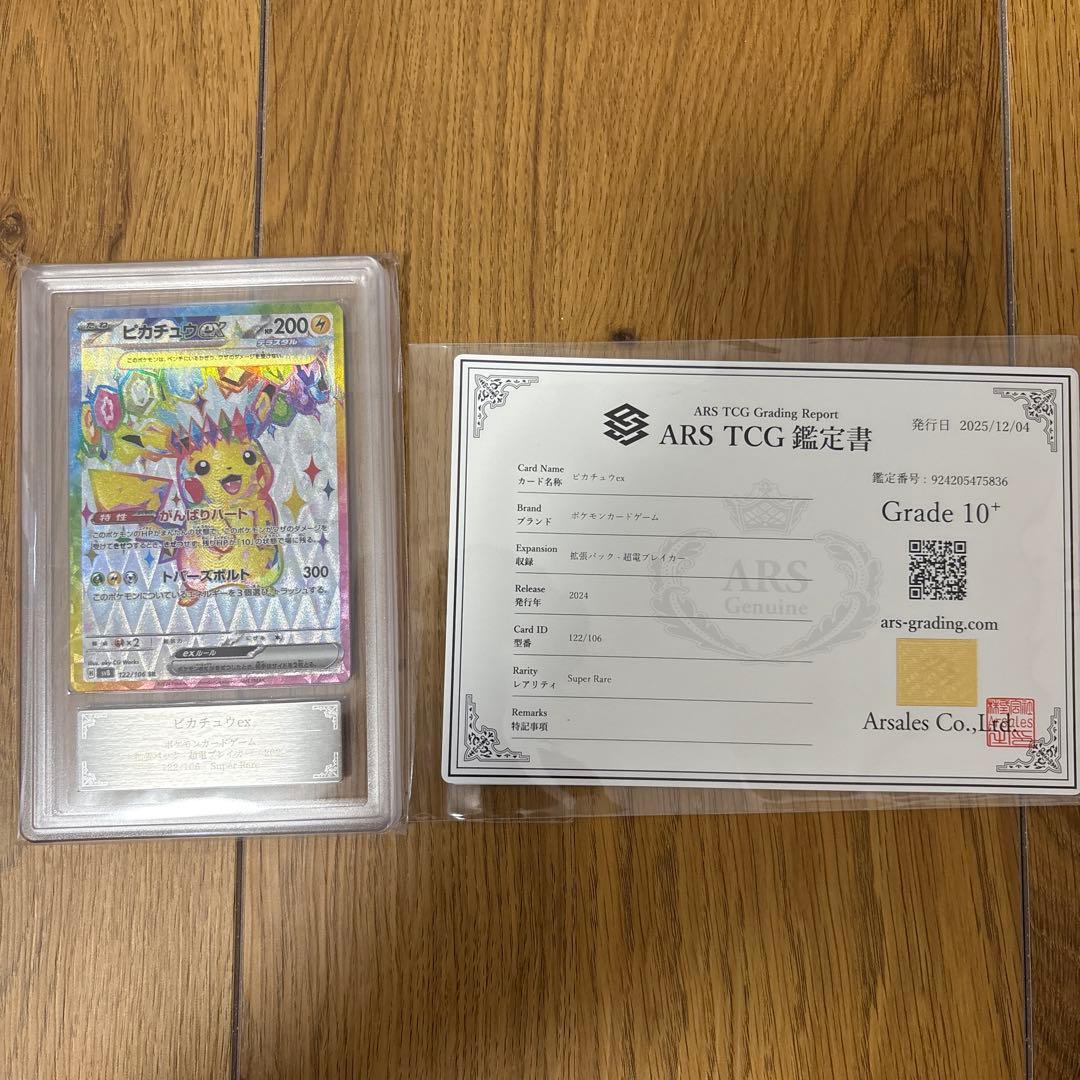 ピカチュウex sr ARS10+ 鑑定書付き
