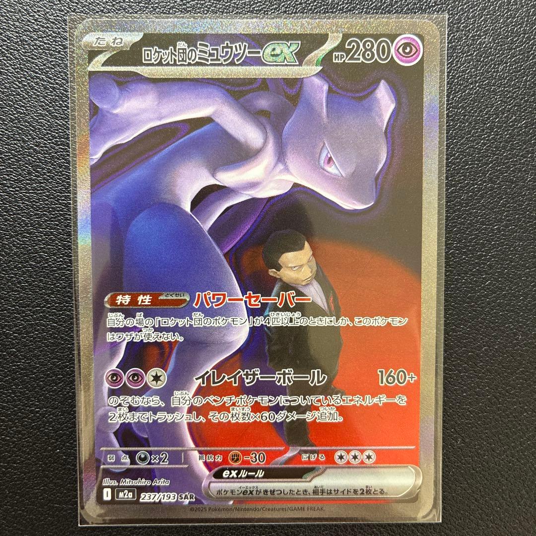ポケモンカード ロケット団のミュウツーex SAR メガドリーム