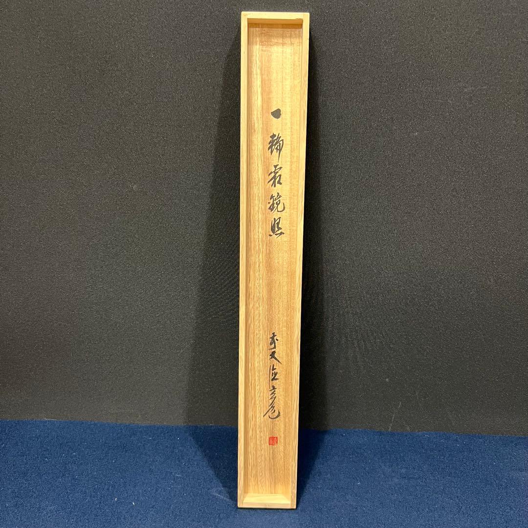 4133 須賀玄道 「寒椿にもんつき」 共箱 肉筆 掛軸 臨済宗 大徳寺 禅語