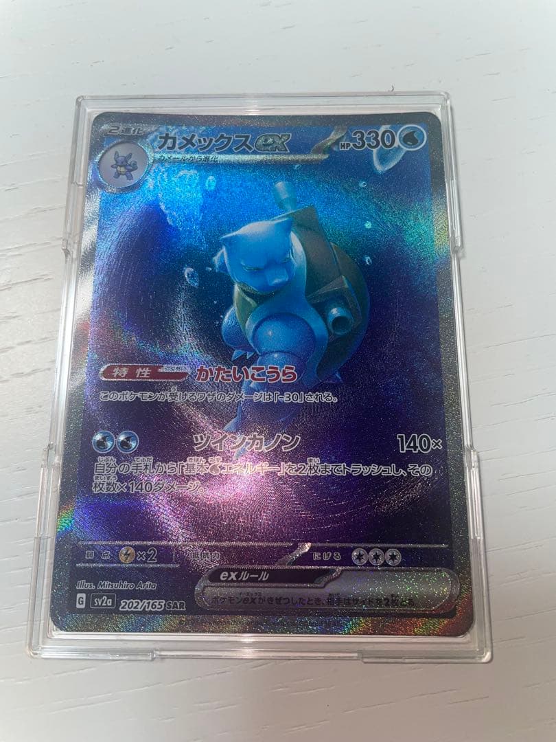 カメックスex SAR ポケモン151