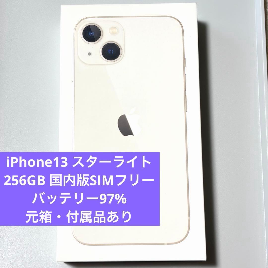 【バッテリー97%】 Apple iPhone13 256GB スターライト