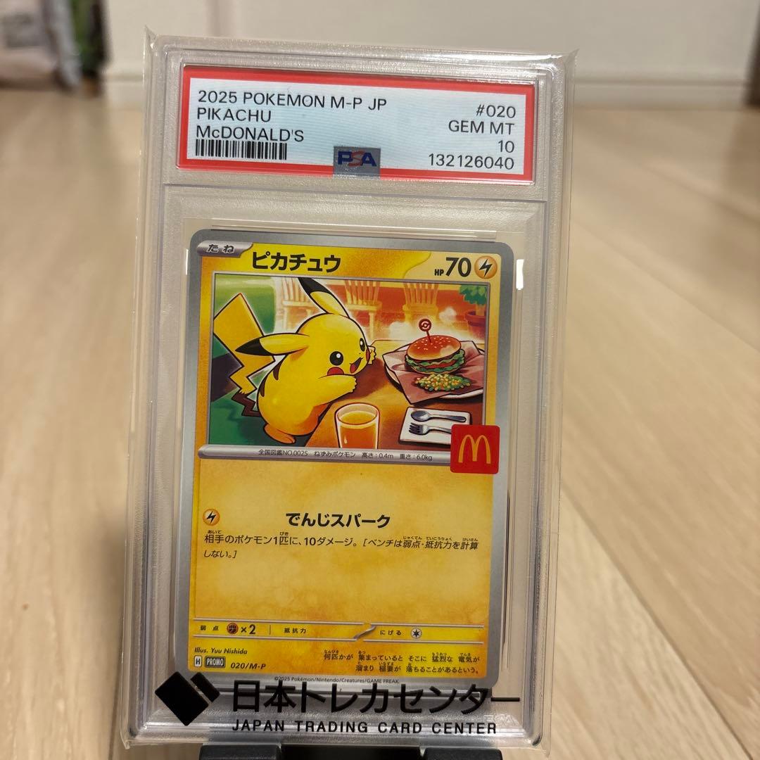 r*u様 ピカチュウ プロモ 020/M-P PSA10 マクドナルド
