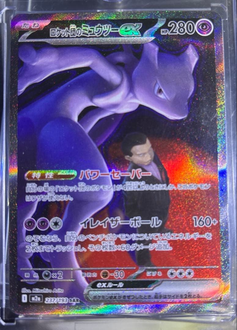 ロケット団のミュウツーEX SAR HP280センタリング○